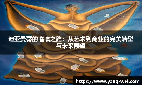 迪亚曼蒂的璀璨之路：从艺术到商业的完美转型与未来展望